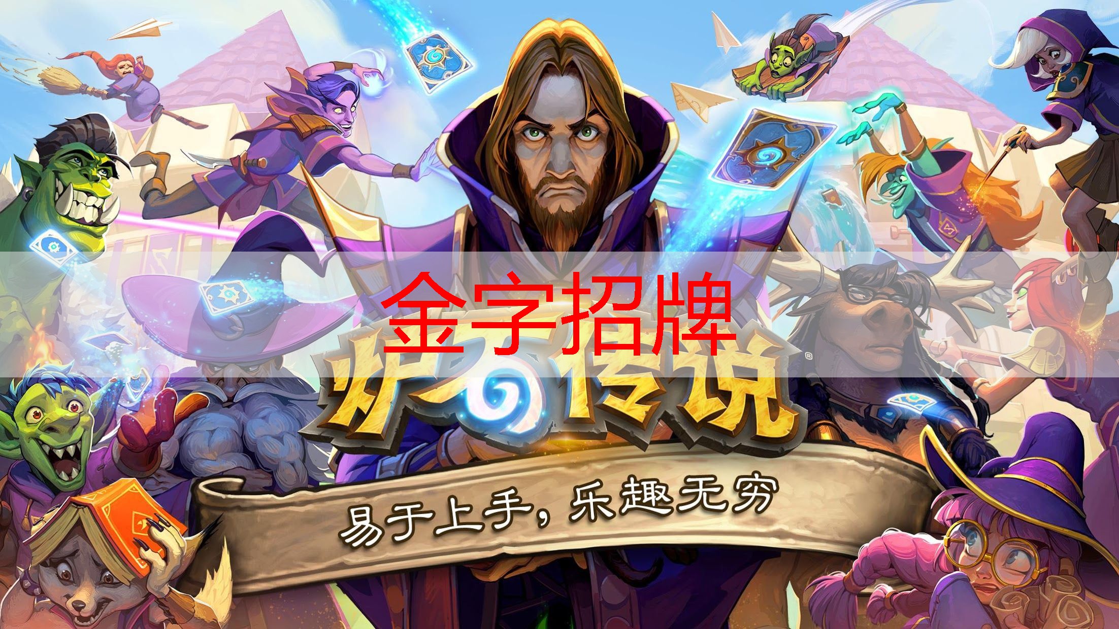 金金年会，游戏ui树状图展板设计