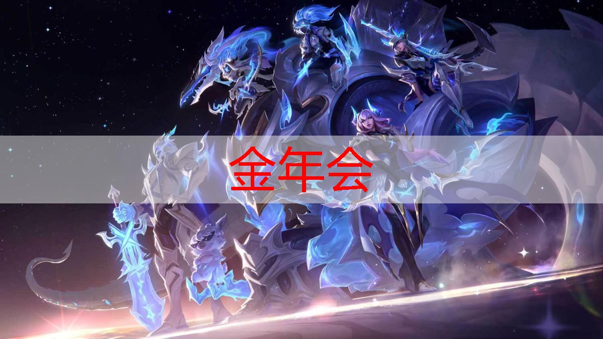 金年会，明星版3d游戏变装大全