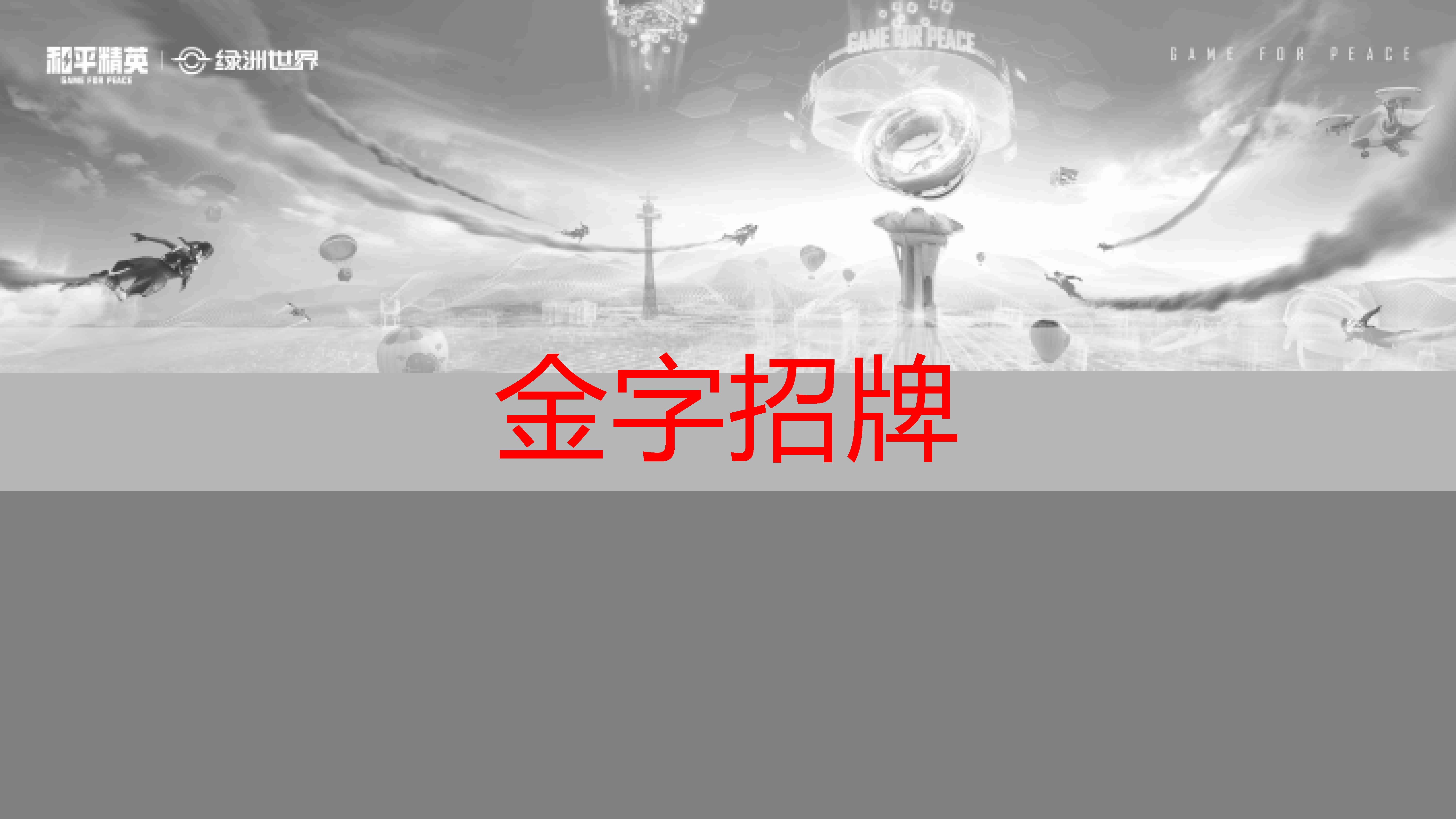 金金年会，3d眼镜游戏200元